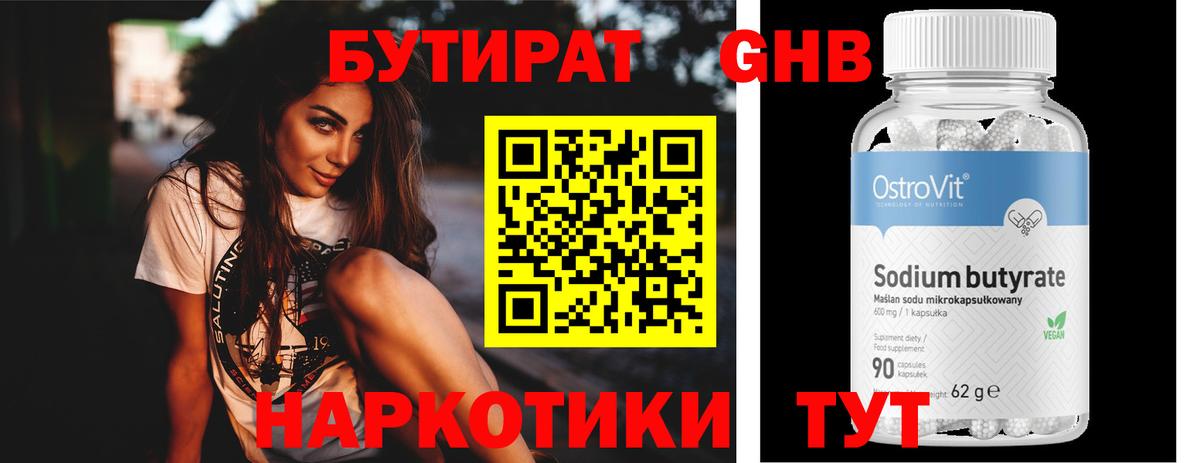 БУТИРАТ  Вход с VPN  Вольск  Бутират 99% 
