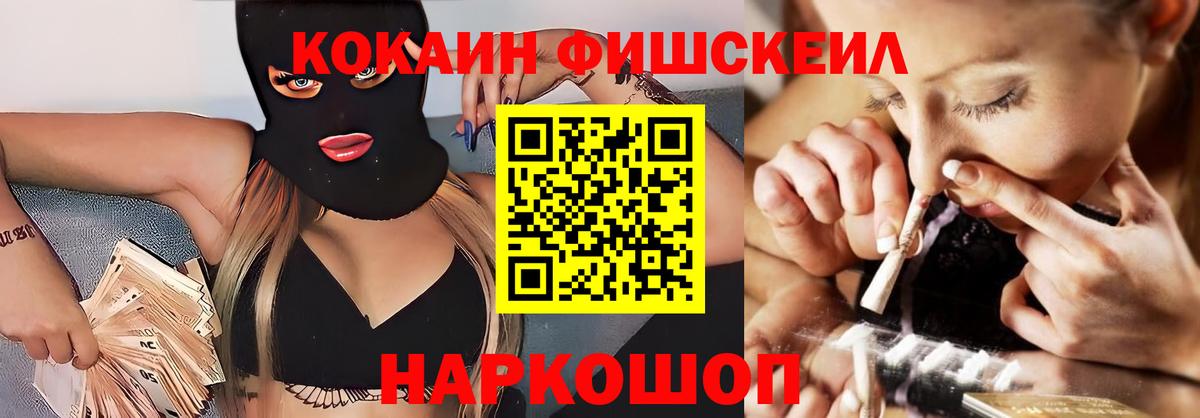Кокаин Fish Scale Вольск