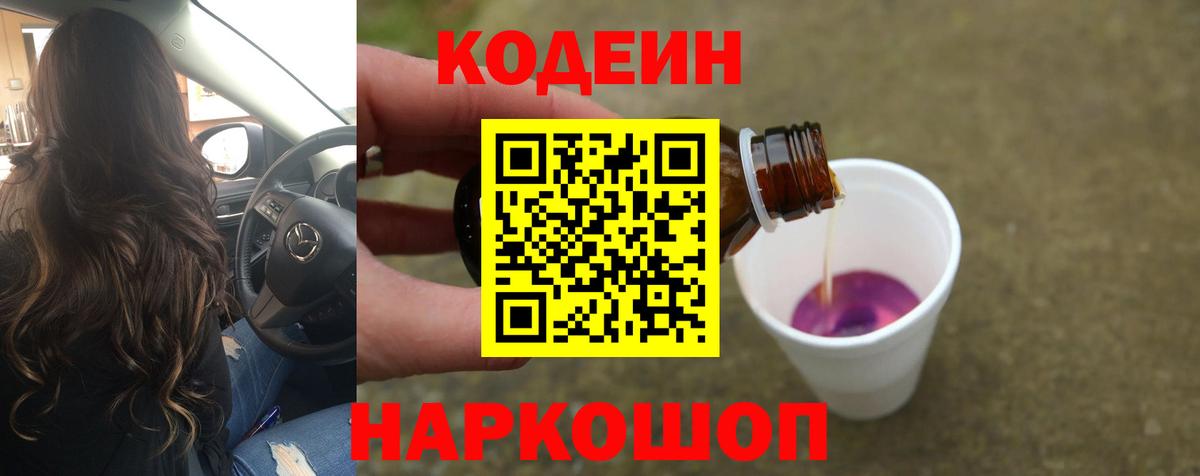 Кодеиновый сироп Lean Purple Drank  Кодеин Purple Drank  Вход с VPN  Вольск 